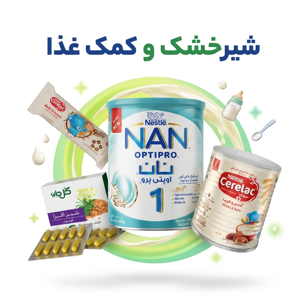 شیرخشک و کمک غذا